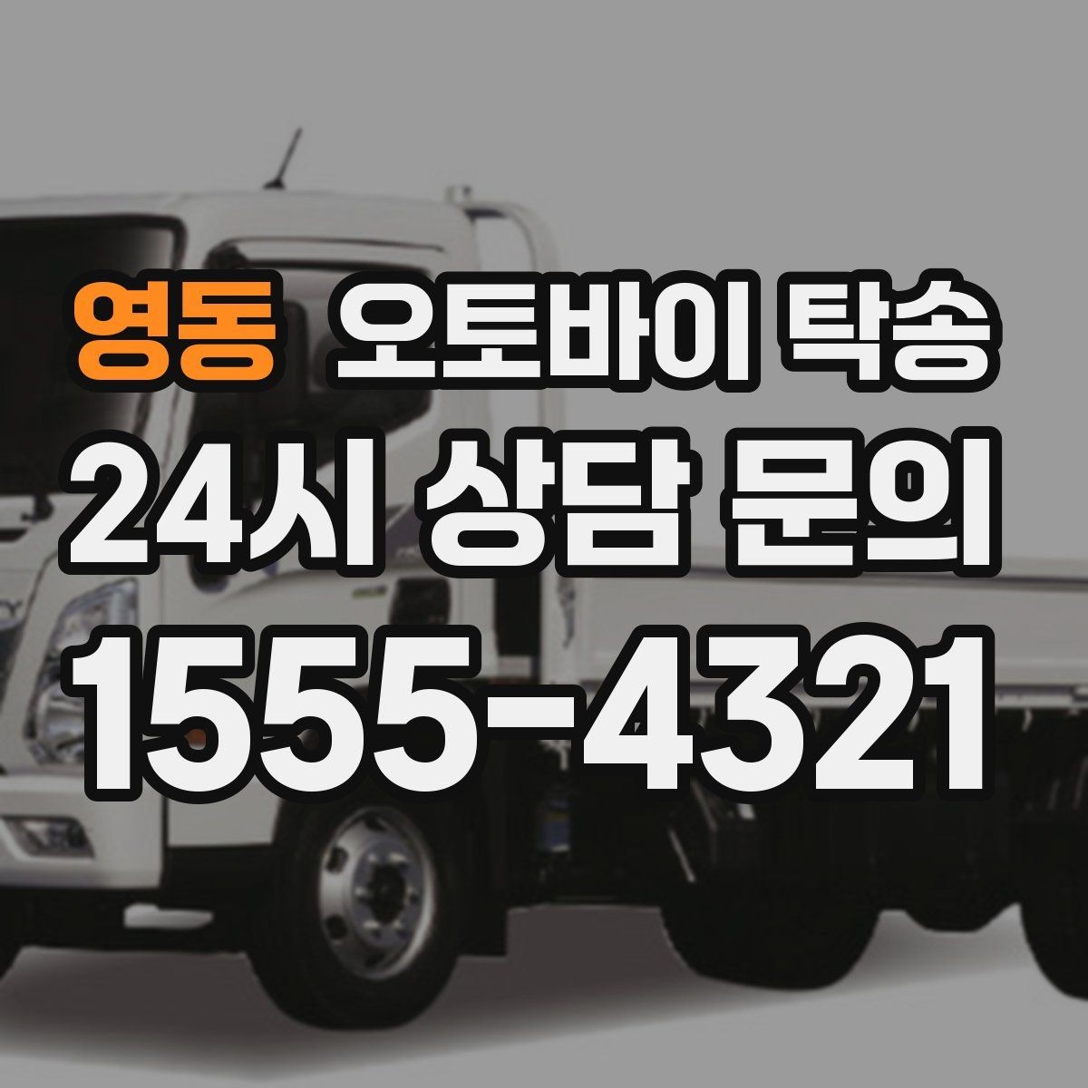 영동 오토바이 탁송 처음 이용하는 사람을 위한 안내