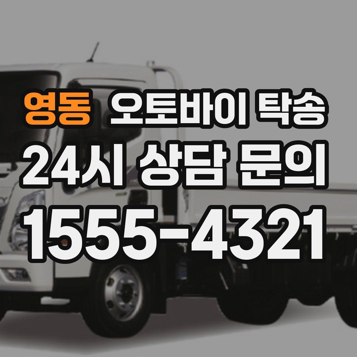 영동 오토바이 탁송