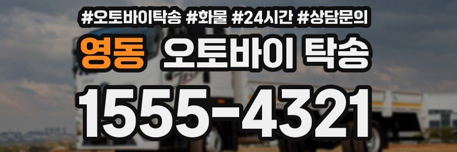 영동 오토바이 탁송