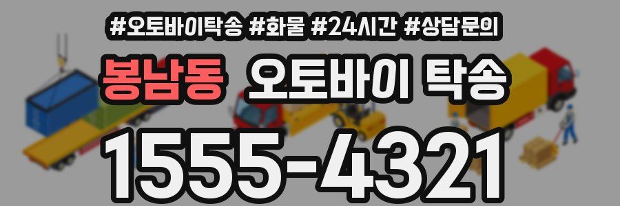 봉남동 오토바이 탁송