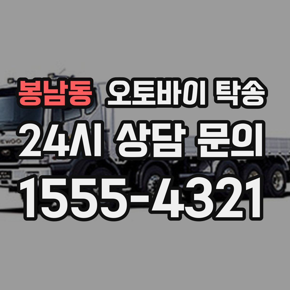 봉남동 오토바이 탁송