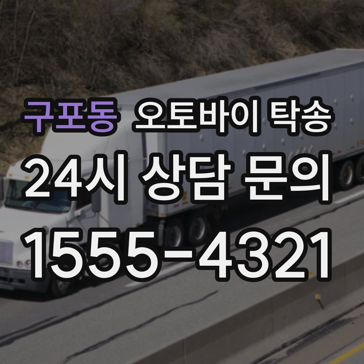 구포동 오토바이 탁송