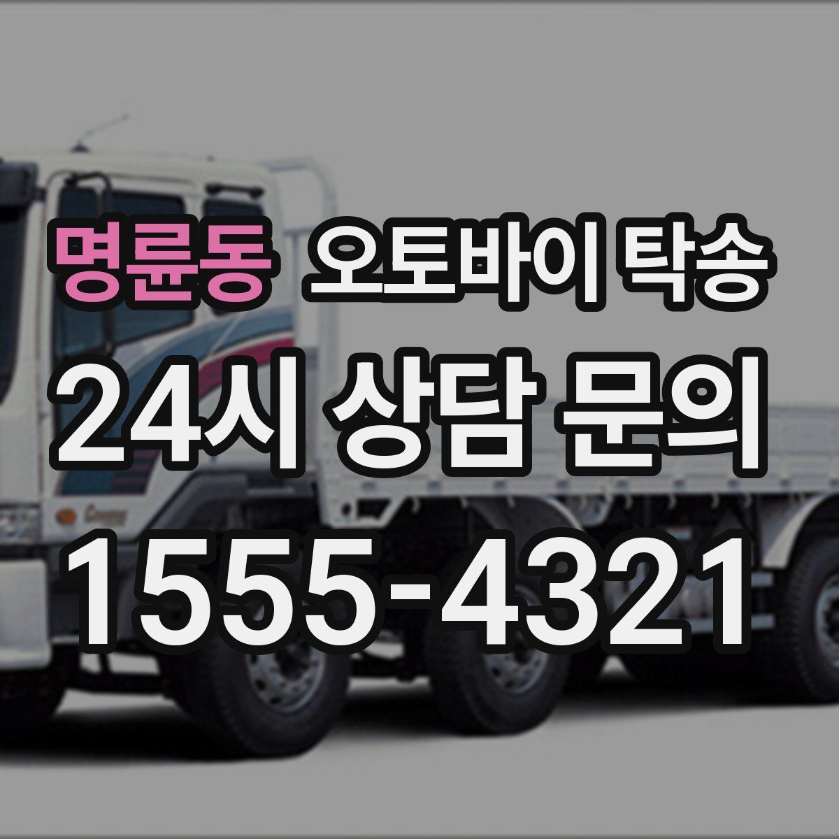 명륜동 오토바이 탁송