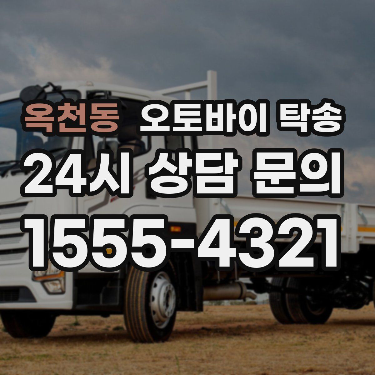 옥천동 오토바이 탁송