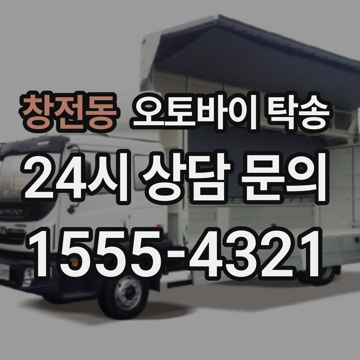 창전동 오토바이 탁송