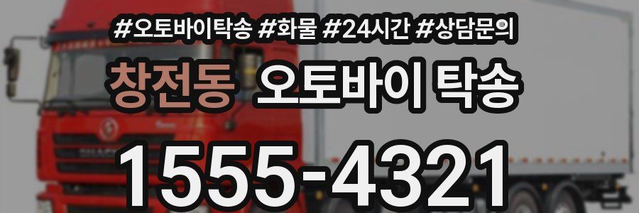 창전동 오토바이 탁송