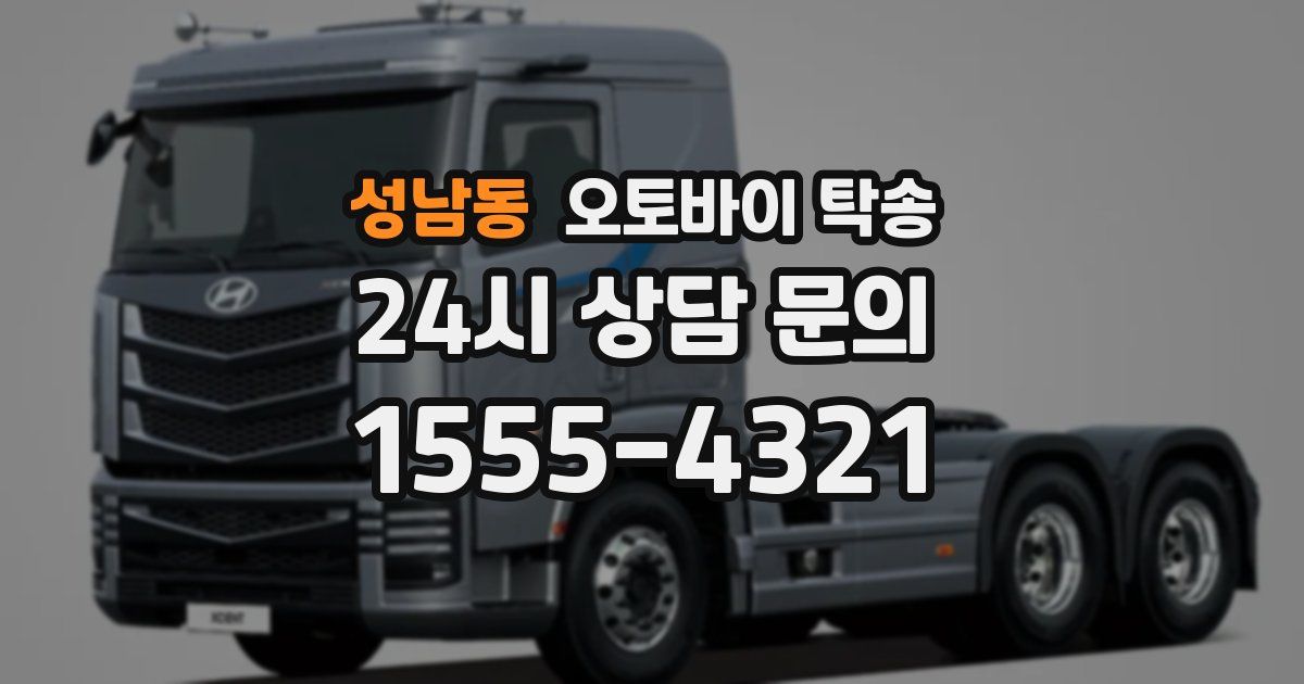 성남동 오토바이 탁송