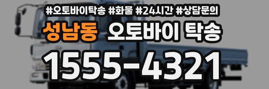 성남동 오토바이 탁송