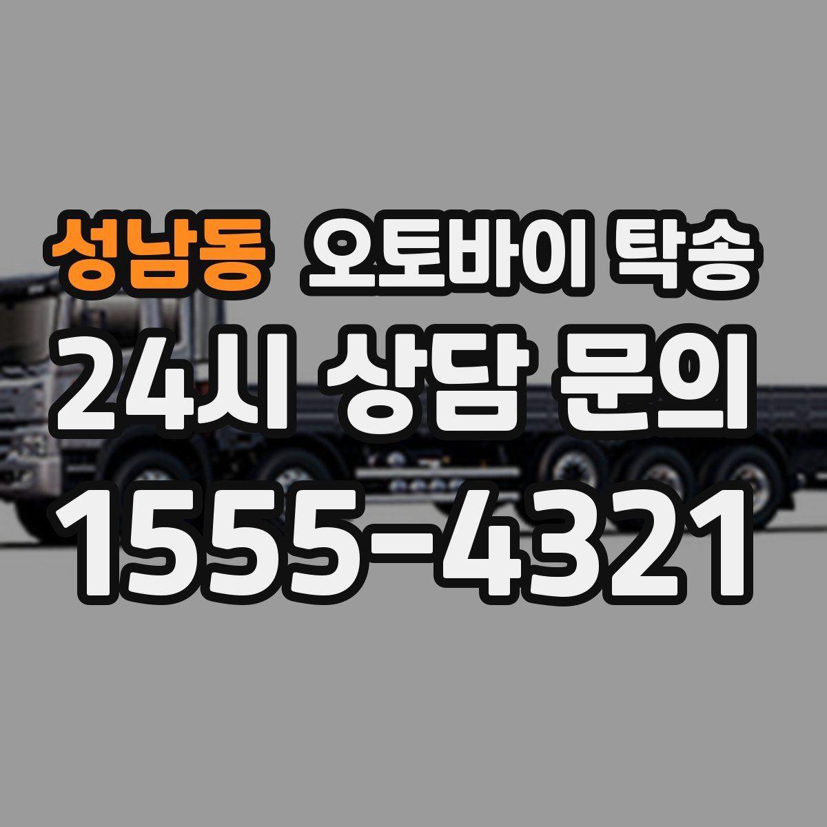 성남동 오토바이 탁송