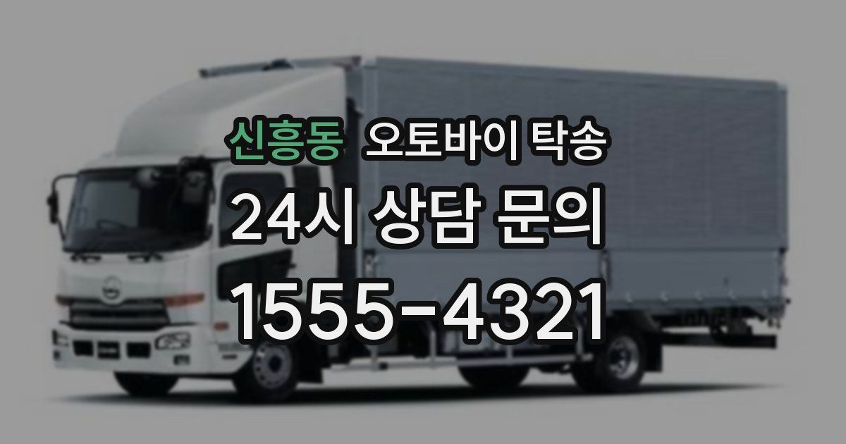 신흥동 오토바이 탁송