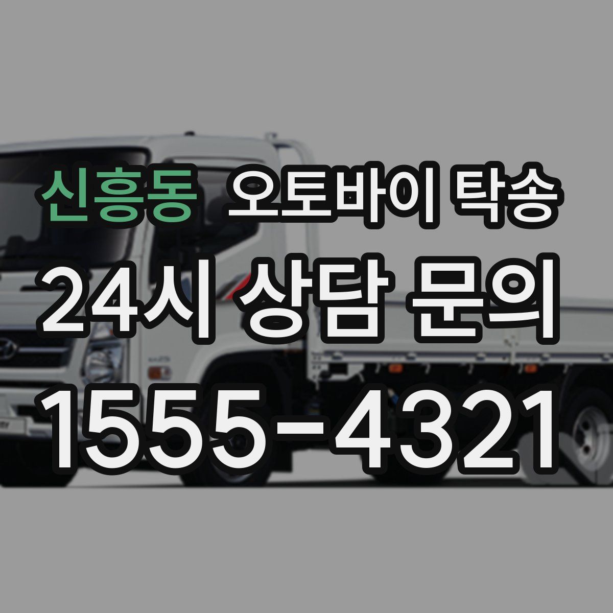 신흥동 오토바이 탁송