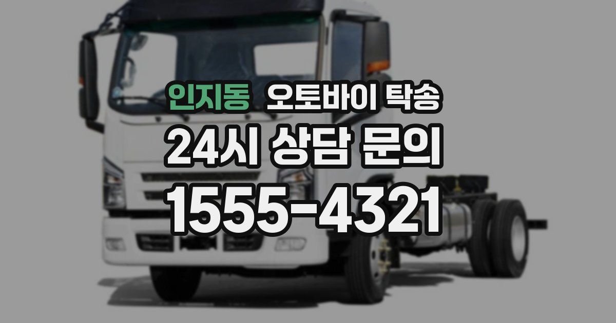 인지동 오토바이 탁송