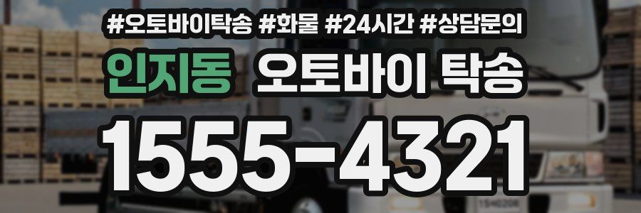 인지동 오토바이 탁송