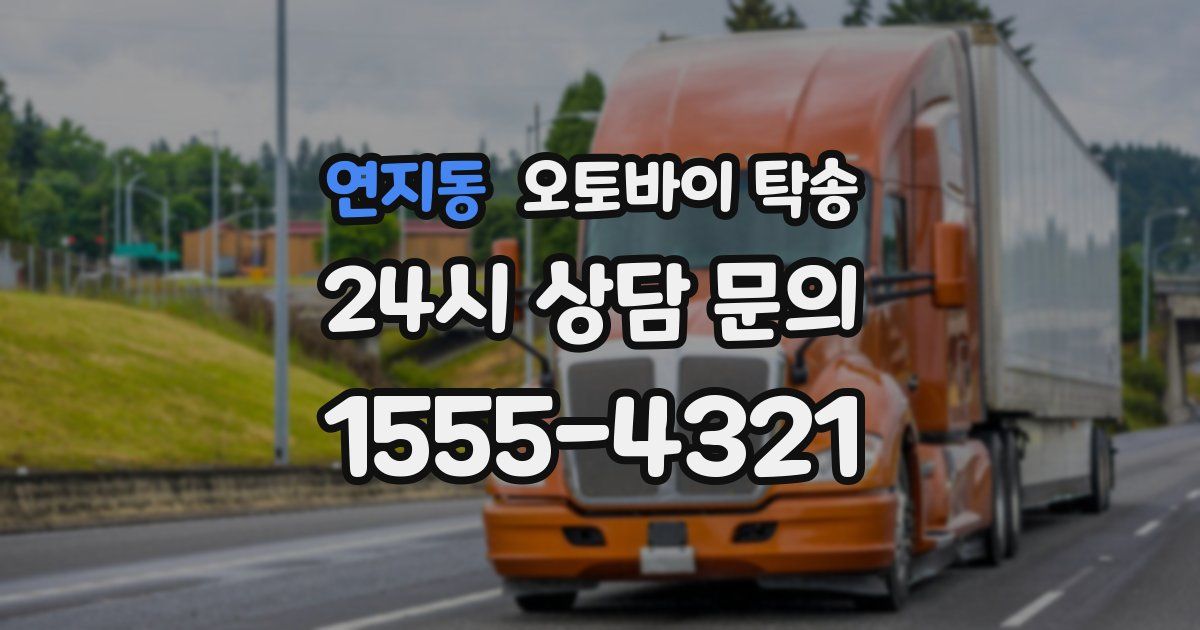 연지동 오토바이 탁송