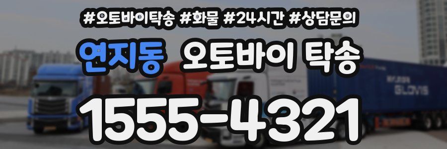 연지동 오토바이 탁송