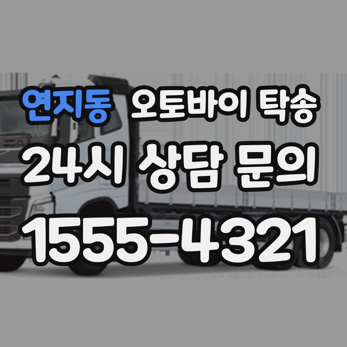 연지동 오토바이 탁송