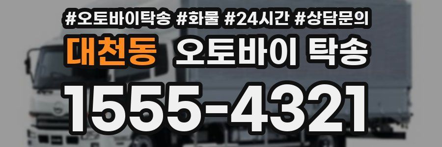 대천동 오토바이 탁송