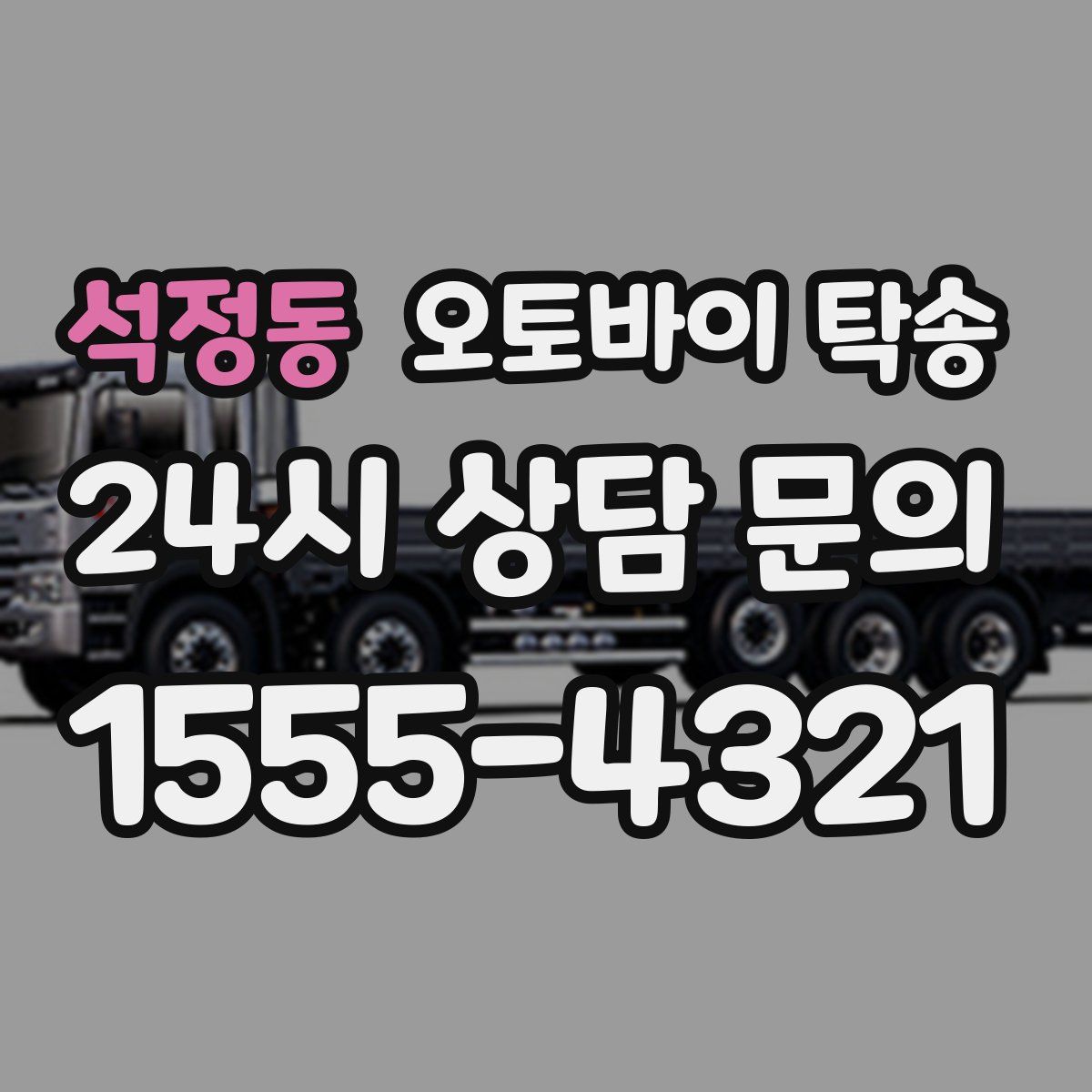 석정동 오토바이 탁송