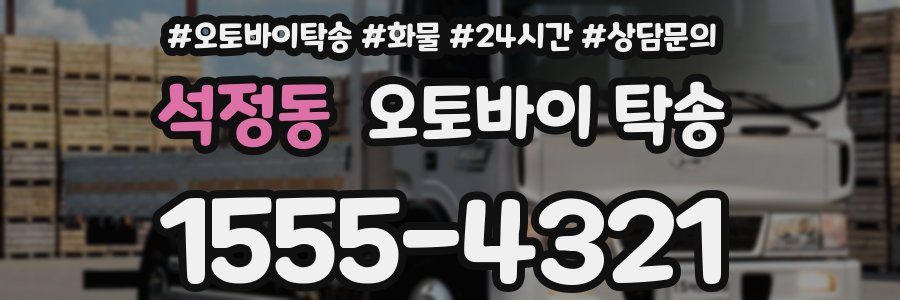 석정동 오토바이 탁송