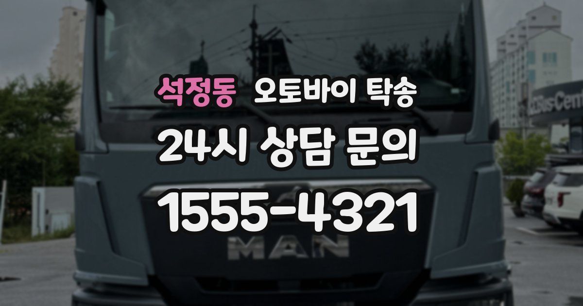 석정동 오토바이 탁송