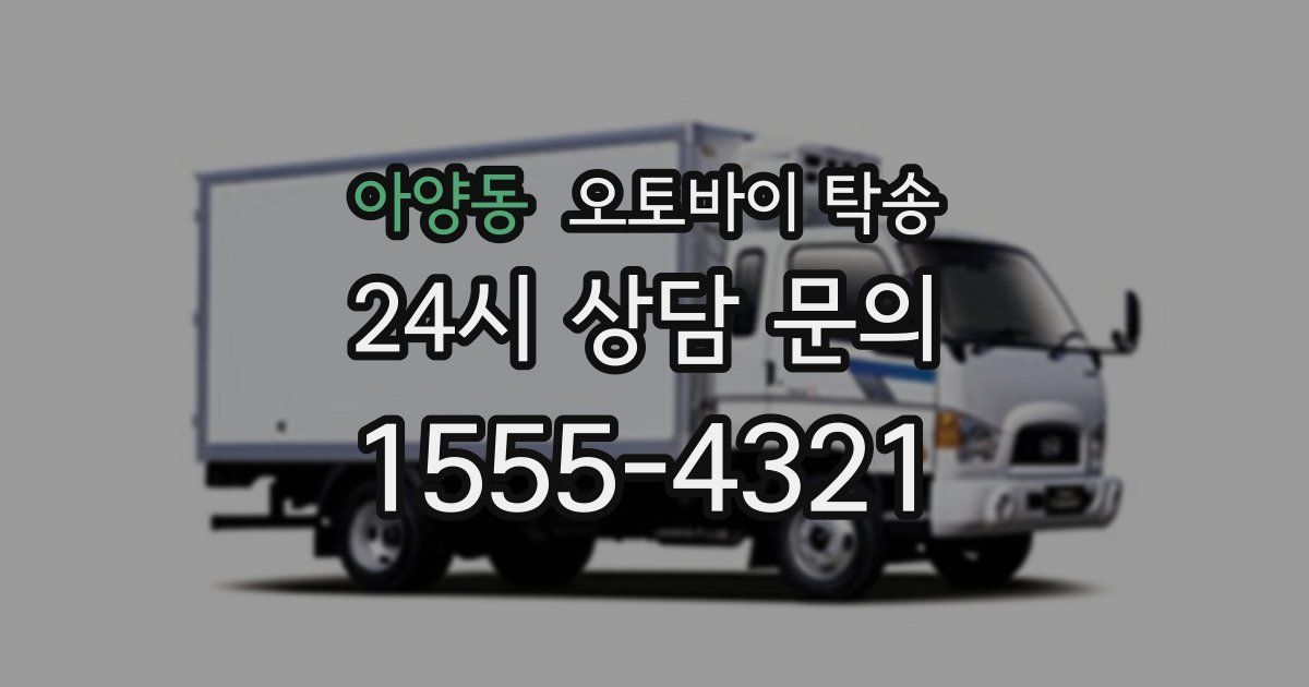 아양동 오토바이 탁송