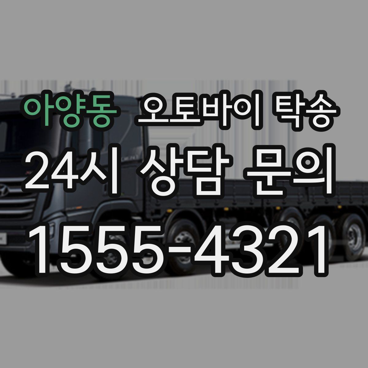 아양동 오토바이 탁송