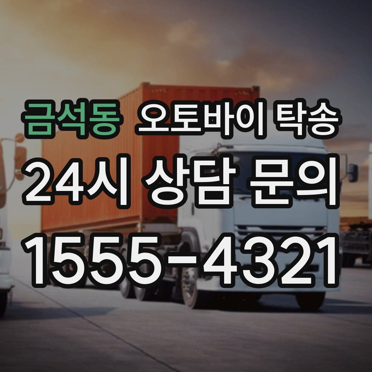 금석동 오토바이 탁송