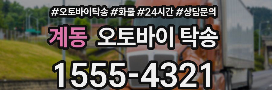 계동 오토바이 탁송