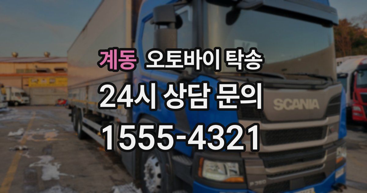 계동 오토바이 탁송