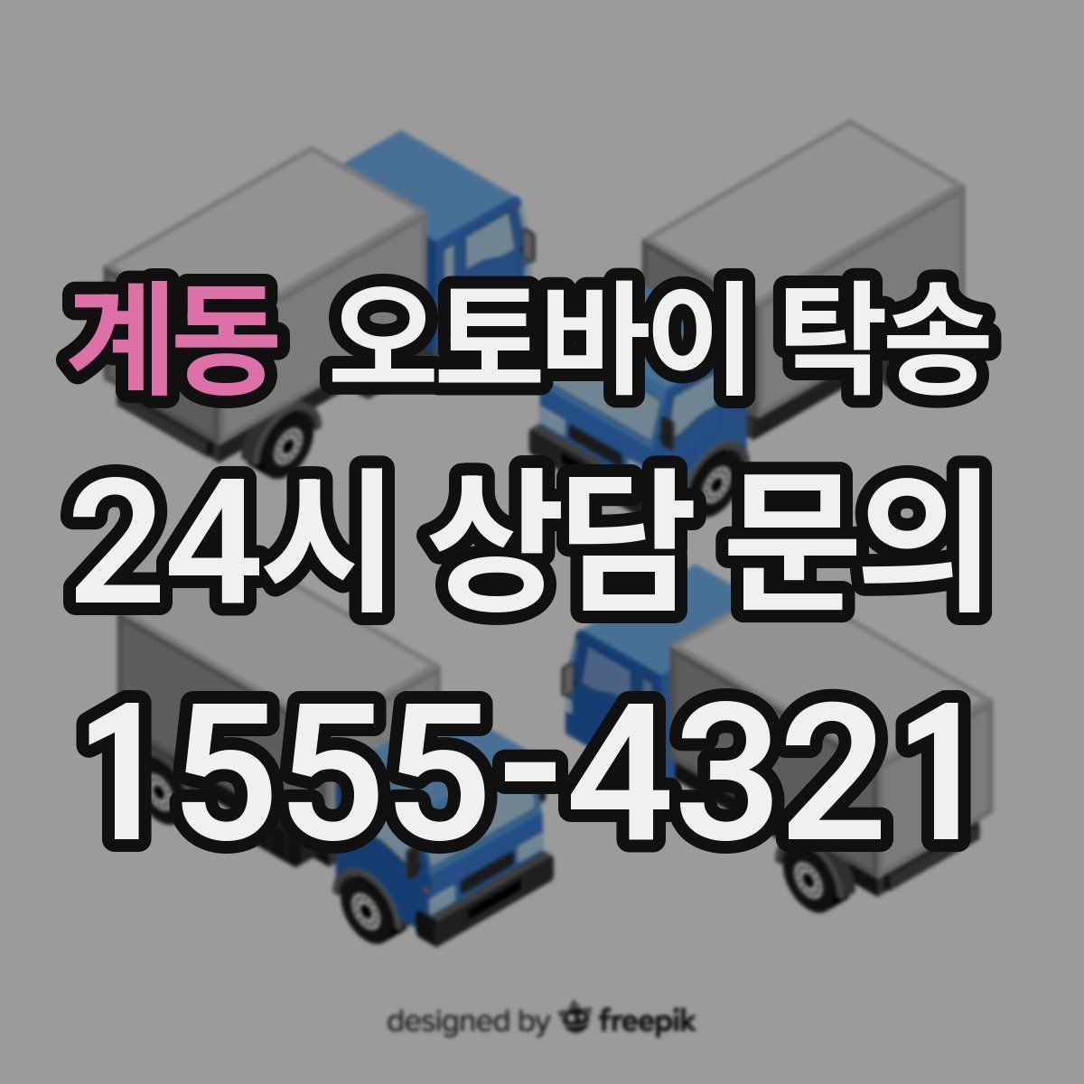 계동 오토바이 탁송