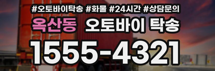 옥산동 오토바이 탁송