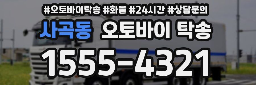 사곡동 오토바이 탁송