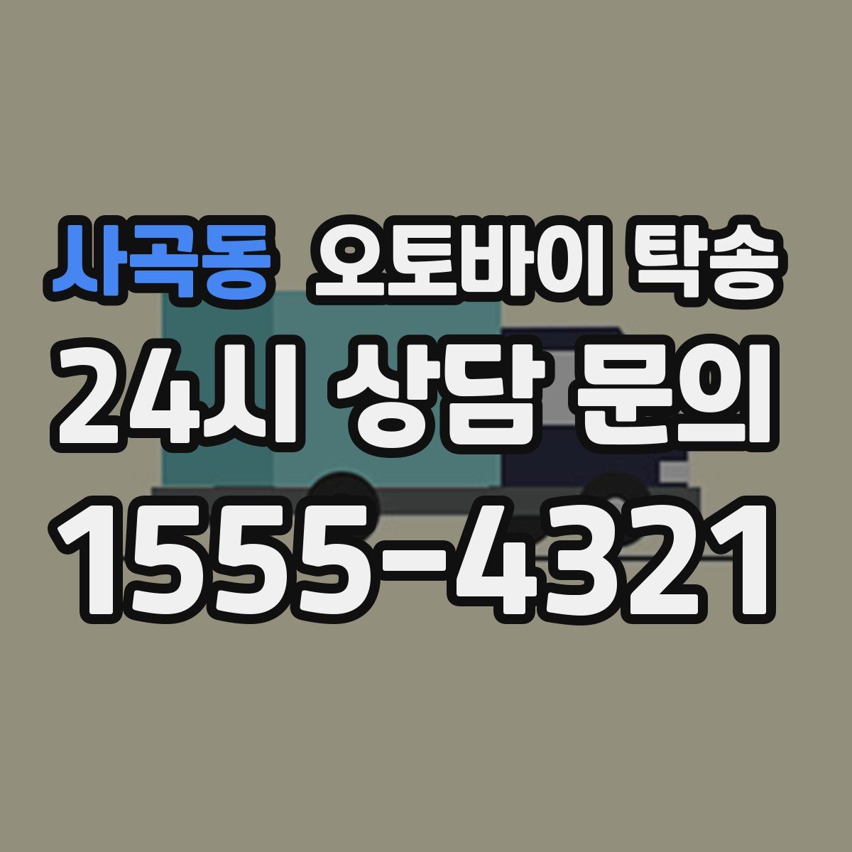 사곡동 오토바이 탁송