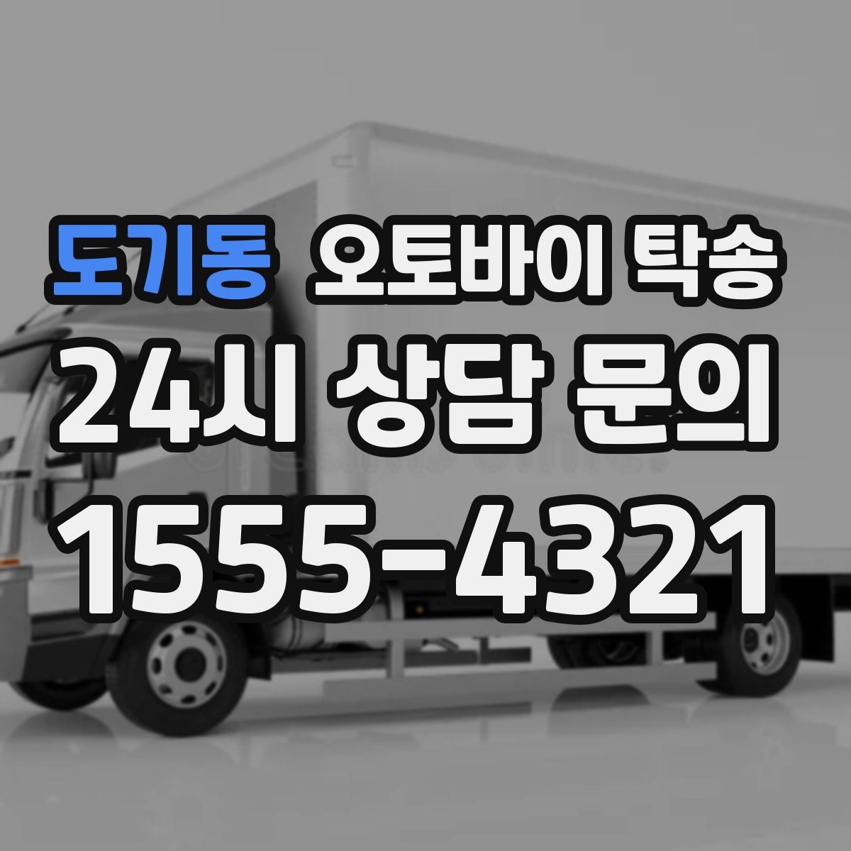 도기동 오토바이 탁송