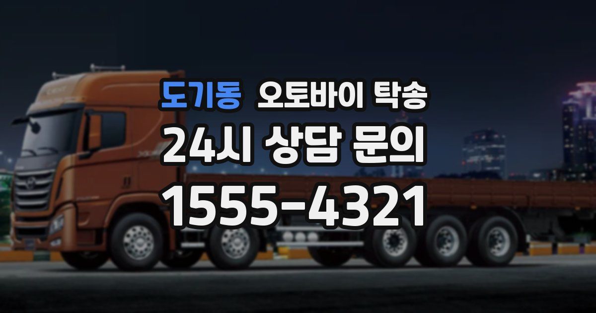 도기동 오토바이 탁송