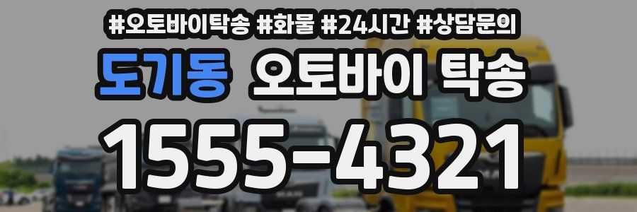 도기동 오토바이 탁송