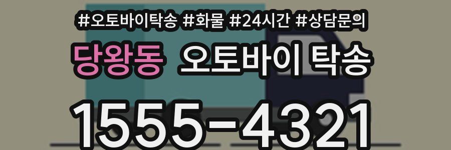 당왕동 오토바이 탁송