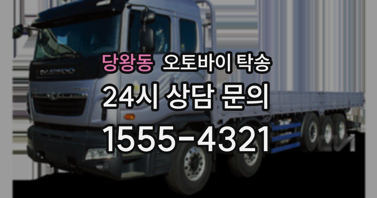 당왕동 오토바이 탁송