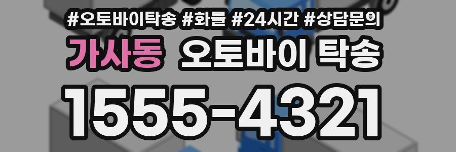 가사동 오토바이 탁송