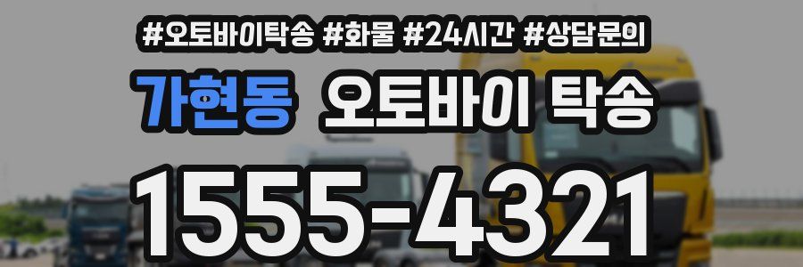 가현동 오토바이 탁송