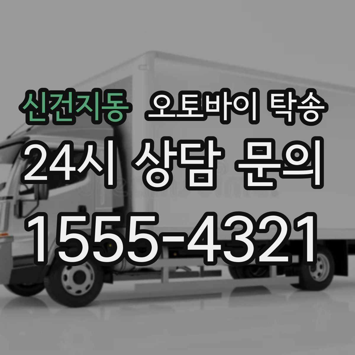 신건지동 오토바이 탁송 도착 시간 맞추는 스케줄링 팁