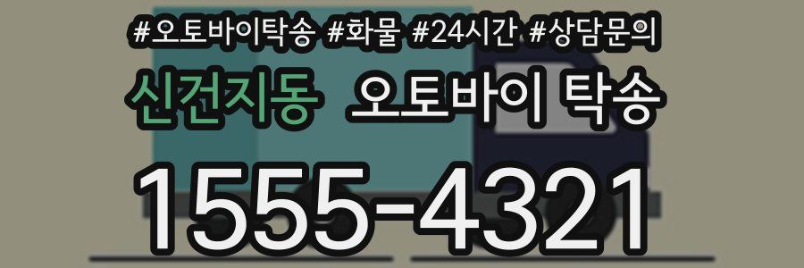 신건지동 오토바이 탁송