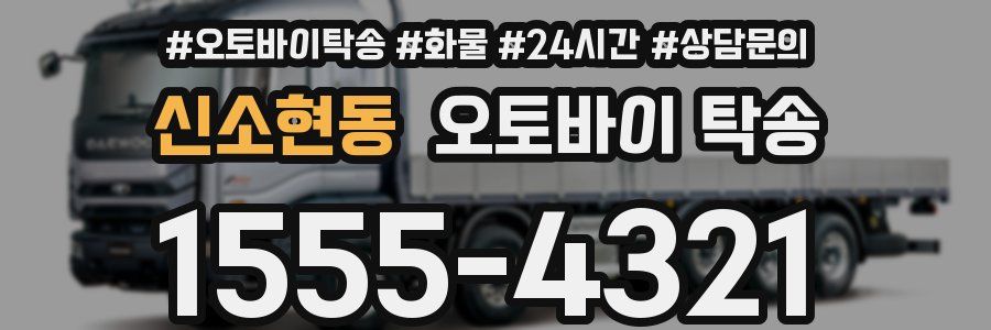 신소현동 오토바이 탁송