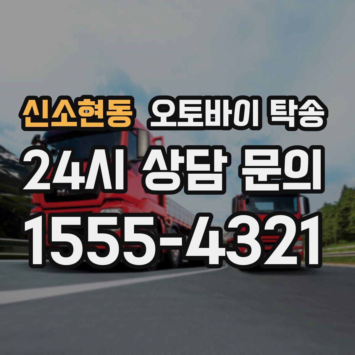 신소현동 오토바이 탁송