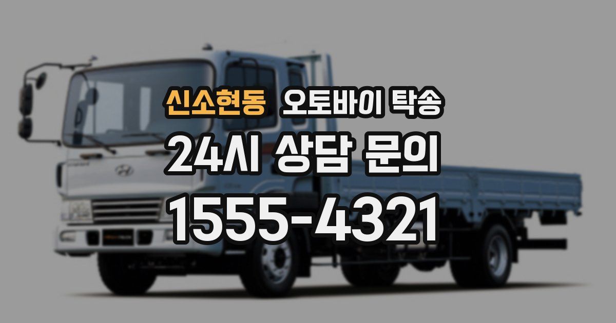 신소현동 오토바이 탁송