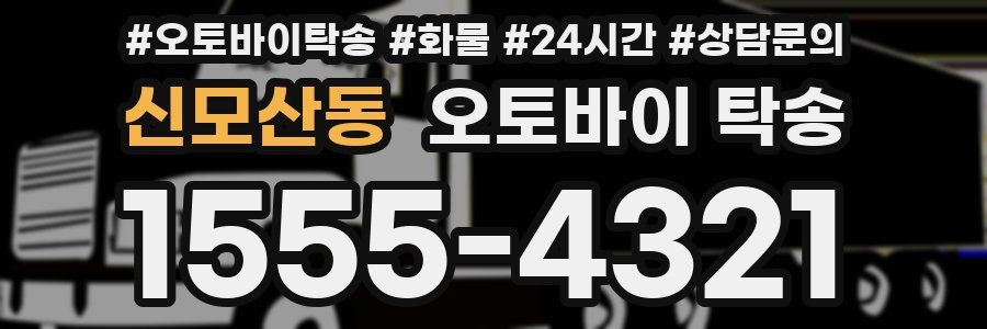 신모산동 오토바이 탁송