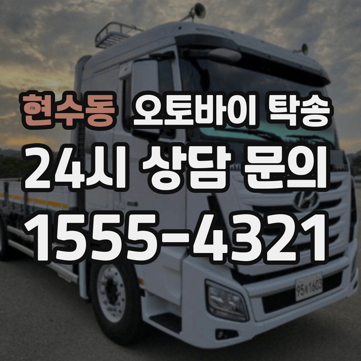 현수동 오토바이 탁송 눈 오는 날 안전하게 오토바이 이동
