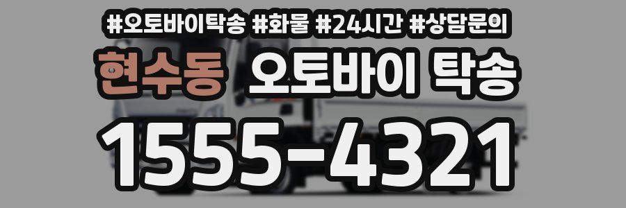 현수동 오토바이 탁송
