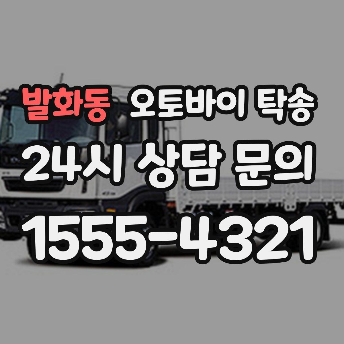 발화동 오토바이 탁송 본가 보관 위해 이동할 때 체크