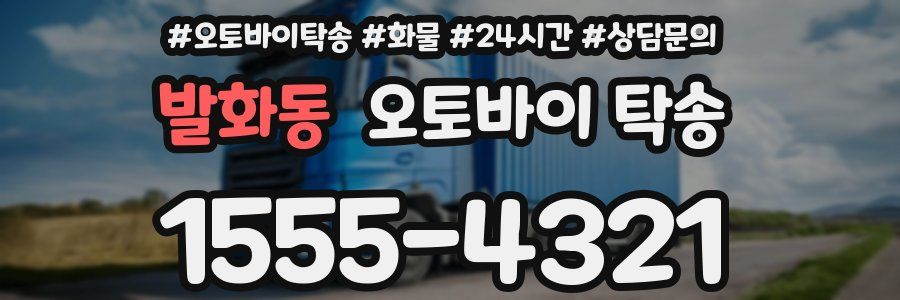 발화동 오토바이 탁송